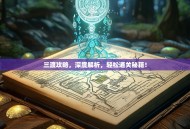 三渡攻略，深度解析，轻松通关秘籍！