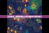 红豆游戏，探寻中国本土独立游戏的力量与魅力