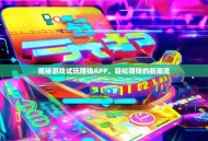 揭秘游戏试玩赚钱APP，轻松赚钱的新潮流