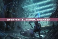 魔界战记5攻略，第二章深度解析，轻松通关不是梦！