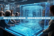 揭秘Dota单机玩不成的迷思，探索单机模式的可能性与挑战
