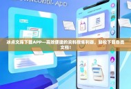冰点文库下载APP—高效便捷的资料搜集利器，轻松下载各类文档！