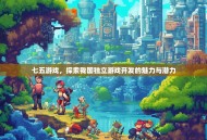 七五游戏，探索我国独立游戏开发的魅力与潜力