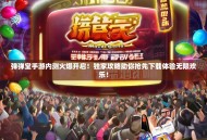 弹弹堂手游内测火爆开启！独家攻略助你抢先下载体验无限欢乐！