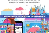 轻松开启时尚生活之旅—起风拉APP下载指南及体验分享