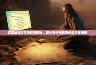 饥荒单机版存档位置揭秘，轻松备份与恢复你的游戏进度！