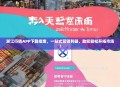 浙江行销APP下载指南，一站式营销利器，助您轻松开拓市场！