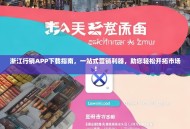 浙江行销APP下载指南，一站式营销利器，助您轻松开拓市场！