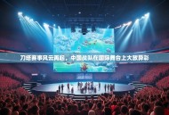 刀塔赛事风云再起，中国战队在国际舞台上大放异彩