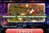手机单机游戏推荐，哪里可以轻松下单机版红警体验经典战术