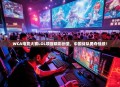 WCA电竞大赛LOL项目精彩纷呈，中国战队勇夺佳绩！