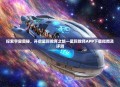 探索宇宙奥秘，开启星际教育之旅—星际教师APP下载指南及评测