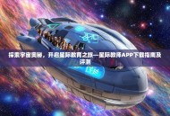 探索宇宙奥秘，开启星际教育之旅—星际教师APP下载指南及评测