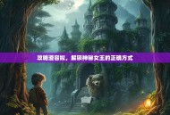 攻略渣容姒，解锁神秘女王的正确方式