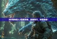 Wii怪物猎人3深度攻略，掌握技巧，狩猎巅峰！