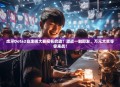 虎牙Dota2自走棋大赛报名启动！激战一触即发，万元大奖等你来战！