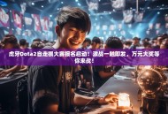 虎牙Dota2自走棋大赛报名启动！激战一触即发，万元大奖等你来战！