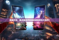 巅峰对决，盘点最热手机单机游戏的五大佳作！