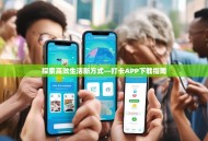 探索高效生活新方式—打卡APP下载指南