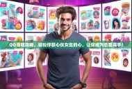 QQ泡妞攻略，轻松俘获心仪女生的心，让你成为恋爱高手！