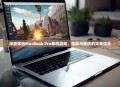 深度体验MacBook Pro单机游戏，性能与便携的完美结合