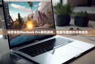 深度体验MacBook Pro单机游戏，性能与便携的完美结合
