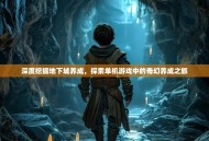 深度挖掘地下城养成，探索单机游戏中的奇幻养成之旅