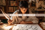 西洋书法入门教程，掌握古典艺术之美