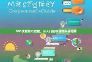SEO优化技巧教程，从入门到精通的实战指南