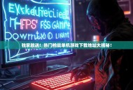 独家放送！热门枪战单机游戏下载地址大揭秘！