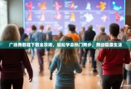 广场舞教程下载全攻略，轻松学会热门舞步，舞动健康生活