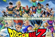 手游龙珠激斗最强阵容曝光！必下载的顶级战队组建攻略！