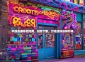 手游店铺命名指南，创意下载，打造独特品牌形象