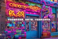 手游店铺命名指南，创意下载，打造独特品牌形象