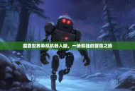 魔兽世界单机机器人版，一场孤独的冒险之旅