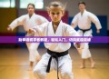 跆拳道初学者教程，轻松入门，迈向武道巅峰