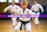 跆拳道初学者教程，轻松入门，迈向武道巅峰