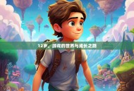 12岁，游戏的世界与成长之路