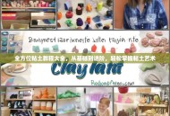 全方位粘土教程大全，从基础到进阶，轻松掌握粘土艺术