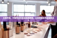 从零开始，打造专业化妆品拍摄教程，让你的美妆作品惊艳众人