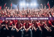 eHome战队10连冠荣耀再续，盘点赛场上的精彩瞬间