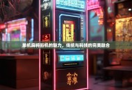 单机麻将街机的魅力，传统与科技的完美融合