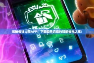 揭秘省钱大圣APP，下载即开启你的智能省电之旅！