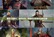 单机三国志2，武将风采，英雄辈出的单机世界之旅