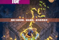 魔塔7深度攻略，轻松通关，成为塔界高手！