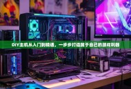 DIY主机从入门到精通，一步步打造属于自己的游戏利器