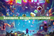 探索单机游戏世界，那些让你欲罢不能的好玩单机游戏推荐