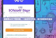 润教育APP下载攻略，一站式学习平台，助力你的知识成长