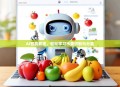 AI智能教程，轻松学习水果识别与分类