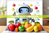 AI智能教程，轻松学习水果识别与分类